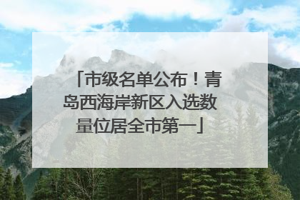 市级名单公布！青岛西海岸新区入选数量位居全市第一